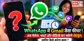 WhatsApp Message Scheduling Feature : WhatsApp में Gmail जैसा फीचर ! अब मैसेज, फोटो और वीडियो कर सकेंगे शेड्यूल, जानिए कैसे करेगा काम ? WhatsApp Message Scheduling Feature