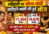 Gold-Silver Price on 30 October : त्योहारों पर सोना-चांदी खरीदने वालों की हुई मौज ! चांदी ₹6,678 और सोना ₹1,364 सस्ता, इस महीने चांदी ₹37 हजार टूटी, जानिए आज के ताजा भाव Gold-Silver Price on 30 October
