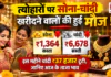Gold-Silver Price on 30 October : त्योहारों पर सोना-चांदी खरीदने वालों की हुई मौज ! चांदी ₹6,678 और सोना ₹1,364 सस्ता, इस महीने चांदी ₹37 हजार टूटी, जानिए आज के ताजा भाव Gold-Silver Price on 30 October