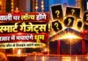 Diwali Smart Gadgets 2026 : दिवाली पर लॉन्च होंगे ये स्मार्ट गैजेट्स ! बाजार में मचाएंगे धूम, जानिए कौन-से डिवाइस आएंगे काम ? Diwali Smart Gadgets 2026