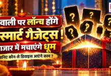 Diwali Smart Gadgets 2026 : दिवाली पर लॉन्च होंगे ये स्मार्ट गैजेट्स ! बाजार में मचाएंगे धूम, जानिए कौन-से डिवाइस आएंगे काम ? Diwali Smart Gadgets 2026