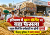 Haryana Paddy Procurement : हरियाणा में धान खरीद पर बड़ा फैसला, अब राइस मिलों के धर्मकांटों पर होगी तुलाई, किसान यूनियन ने उठाए सवाल Haryana Paddy Procurement
