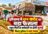Haryana Paddy Procurement : हरियाणा में धान खरीद पर बड़ा फैसला, अब राइस मिलों के धर्मकांटों पर होगी तुलाई, किसान यूनियन ने उठाए सवाल Haryana Paddy Procurement