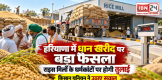 Haryana Paddy Procurement : हरियाणा में धान खरीद पर बड़ा फैसला, अब राइस मिलों के धर्मकांटों पर होगी तुलाई, किसान यूनियन ने उठाए सवाल Haryana Paddy Procurement
