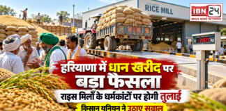 Haryana Paddy Procurement : हरियाणा में धान खरीद पर बड़ा फैसला, अब राइस मिलों के धर्मकांटों पर होगी तुलाई, किसान यूनियन ने उठाए सवाल Haryana Paddy Procurement