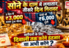 Gold Price on 14 October : सोने के दाम में लगातार तीसरे दिन गिरावट, 3 दिन में ₹3,000 सस्ता हुआ गोल्ड, चांदी भी ₹6,000 टूटी, खरीदारी के लिए दिवाली तक करेंगे इंतजार या अभी करेंगे ? Gold Price on 14 October