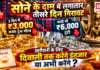 Gold Price on 14 October : सोने के दाम में लगातार तीसरे दिन गिरावट, 3 दिन में ₹3,000 सस्ता हुआ गोल्ड, चांदी भी ₹6,000 टूटी, खरीदारी के लिए दिवाली तक करेंगे इंतजार या अभी करेंगे ? Gold Price on 14 October