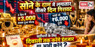 Gold Price on 14 October : सोने के दाम में लगातार तीसरे दिन गिरावट, 3 दिन में ₹3,000 सस्ता हुआ गोल्ड, चांदी भी ₹6,000 टूटी, खरीदारी के लिए दिवाली तक करेंगे इंतजार या अभी करेंगे ? Gold Price on 14 October