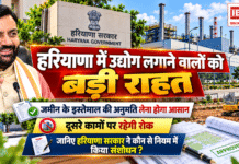 Haryana Land Use Permission : हरियाणा में उद्योग लगाने वालों को बड़ी राहत, जमीन के इस्तेमाल की अनुमति लेना होगा आसान, दूसरे कामों पर रहेगी रोक, जानिए हरियाणा सरकार ने कौन से नियम में किया संशोधन ? Haryana Land Use Permission