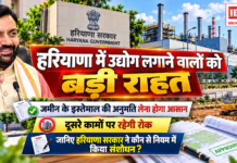 Haryana Land Use Permission : हरियाणा में उद्योग लगाने वालों को बड़ी राहत, जमीन के इस्तेमाल की अनुमति लेना होगा आसान, दूसरे कामों पर रहेगी रोक, जानिए हरियाणा सरकार ने कौन से नियम में किया संशोधन ? Haryana Land Use Permission